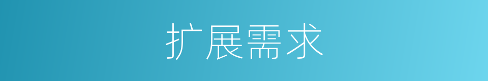 扩展需求的同义词