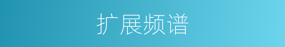 扩展频谱的同义词