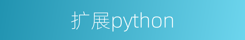 扩展python的同义词