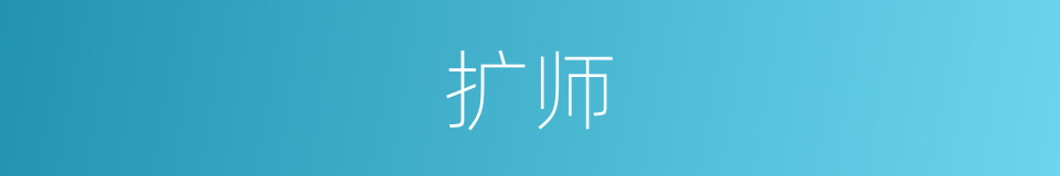 扩师的同义词