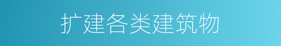 扩建各类建筑物的同义词