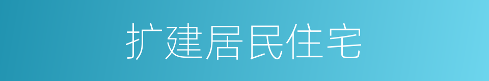 扩建居民住宅的同义词