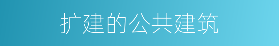 扩建的公共建筑的同义词