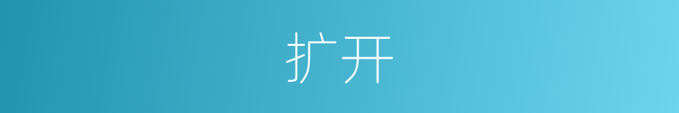 扩开的同义词