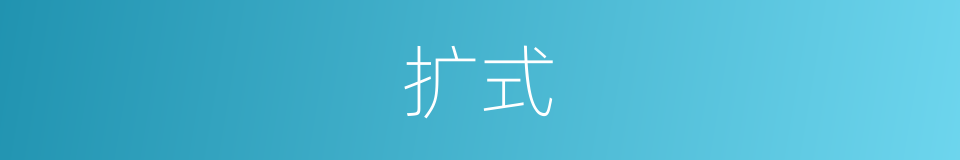 扩式的同义词