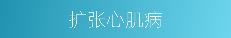 扩张心肌病的同义词
