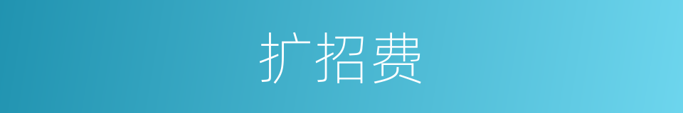 扩招费的同义词