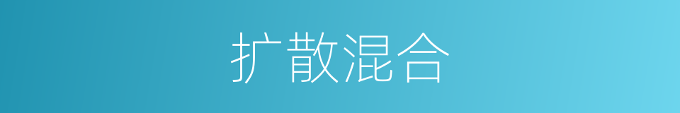 扩散混合的同义词