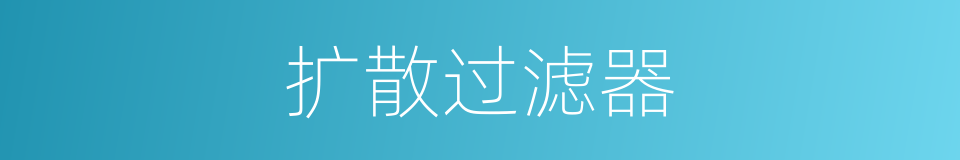 扩散过滤器的同义词