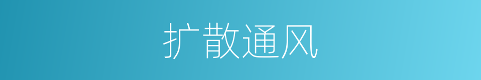 扩散通风的同义词