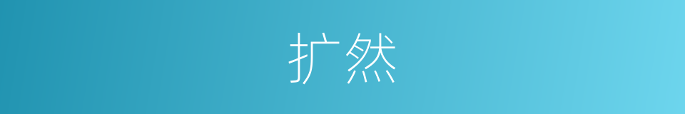 扩然的同义词