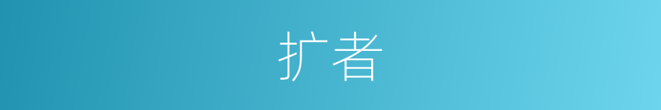 扩者的同义词