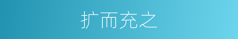 扩而充之的意思