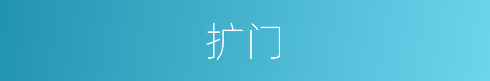 扩门的同义词