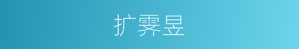 扩霁昱的同义词