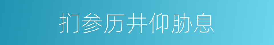 扪参历井仰胁息的同义词