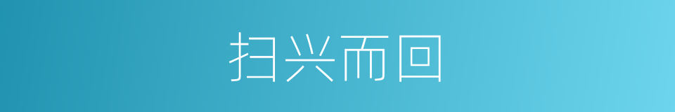 扫兴而回的意思