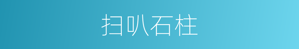 扫叭石柱的同义词