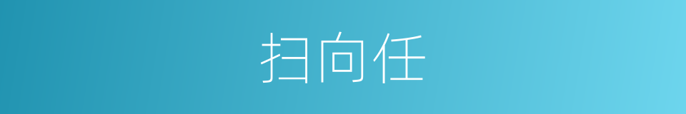 扫向任的同义词