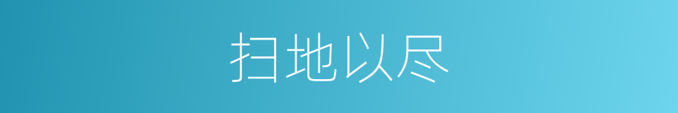 扫地以尽的意思