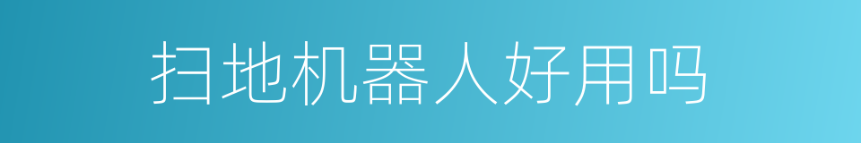 扫地机器人好用吗的同义词