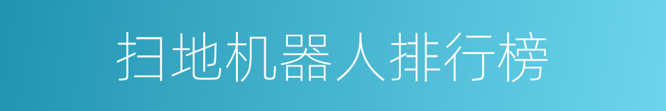 扫地机器人排行榜的同义词