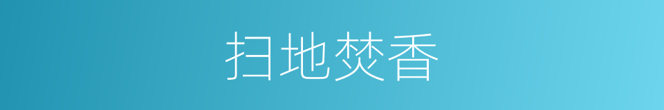 扫地焚香的意思