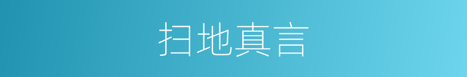 扫地真言的意思