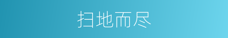 扫地而尽的意思