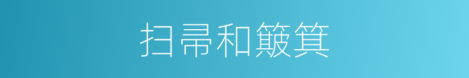 扫帚和簸箕的同义词
