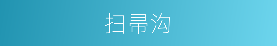 扫帚沟的同义词
