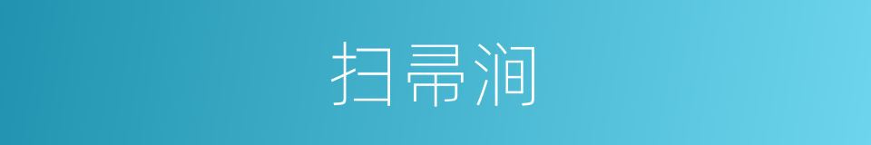 扫帚涧的同义词