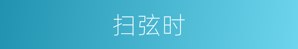 扫弦时的同义词