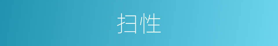 扫性的同义词