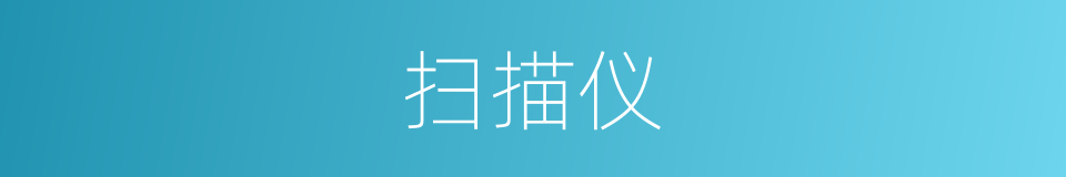 扫描仪的意思