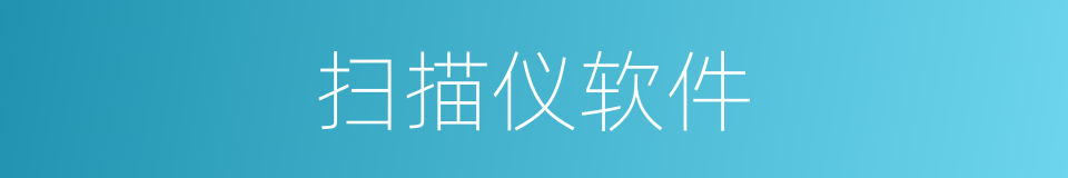 扫描仪软件的同义词