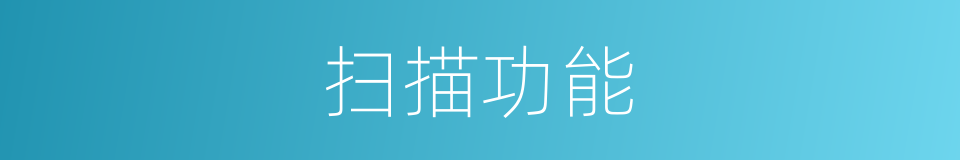 扫描功能的同义词