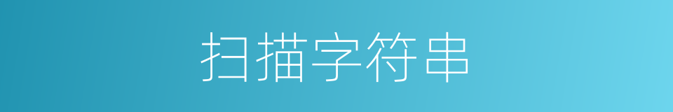 扫描字符串的同义词