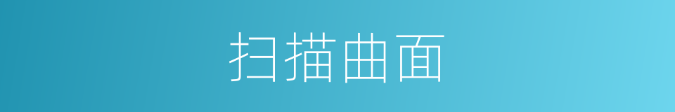 扫描曲面的同义词