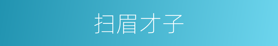 扫眉才子的意思