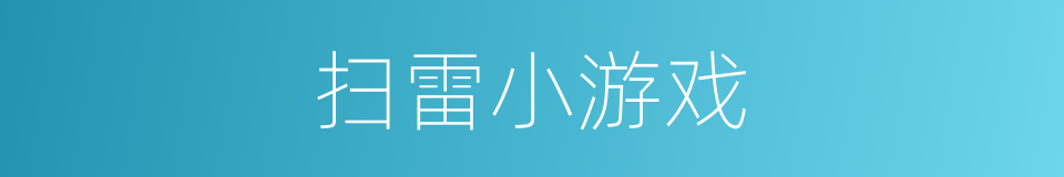 扫雷小游戏的同义词