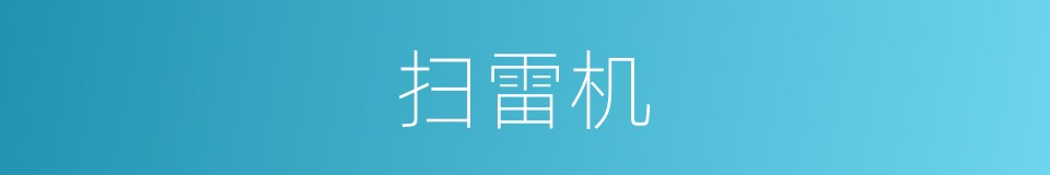 扫雷机的同义词