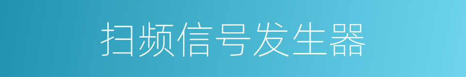 扫频信号发生器的同义词