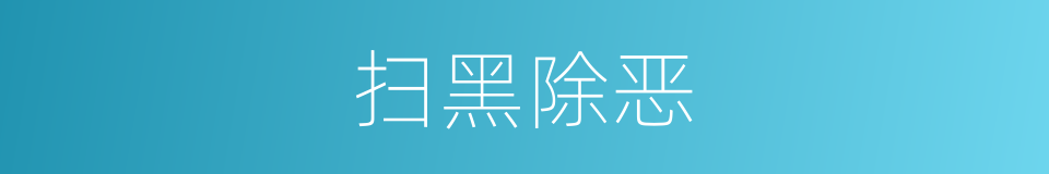 扫黑除恶的意思