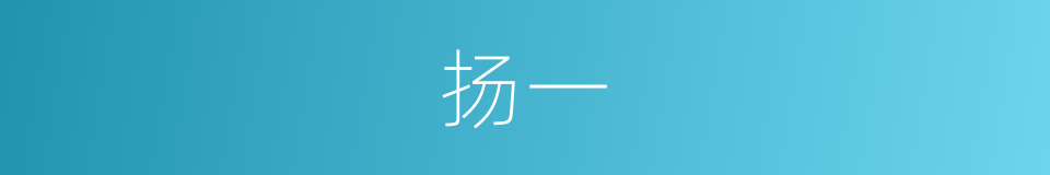 扬一的同义词