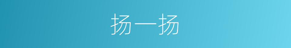 扬一扬的同义词