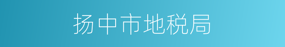 扬中市地税局的同义词