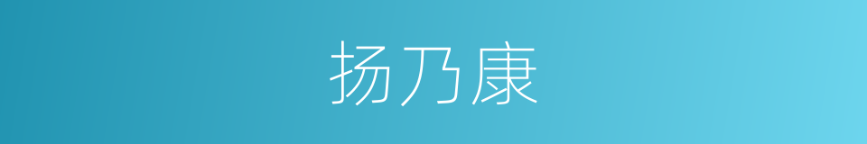 扬乃康的同义词