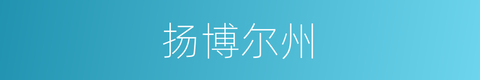 扬博尔州的同义词