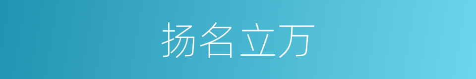 扬名立万的意思